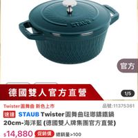 可能是顯示的文字是「官方直營 staub en en France 官方 德國雙人官方直營 1/5 Twister 圓舞曲 Twister圓舞曲新色上市 新色上市 Twister 品號：11375361 品號： 速達 慈港　STAUBTwister圓舞曲法即籌鐵鍋 達STAUBTw STAUB Twister 圓舞曲法那鑰鐵鍋 20cm- 20cm-海洋藍 海洋藍 藍（德國雙人牌集團官方直營） $14，880（促銷價總銷量>10 $14,880 促銷價 總銷量>100 moPro 訂閱 訂開moPro會員再享4%回能 moPro訂翻moPro會員再享4%回饋 訂閲moPro moPro 會員再享4%回饋 折價券 特惠商品，不適用折價券 不適用折價券 特惠商品」的圖像