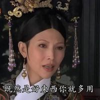 可能是顯示的文字是「修甄娛傳 既 既然是好東西 既然是好東西你就多用」的圖像