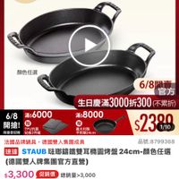 可能是顯示的文字是「 10:35 =３8新品 mo mo NEN 新品 烤肉盤 餐廚用品> 鍋具 館長推薦 德國雙人xNEOFLAM 餐國用品>鶴具>館長推薦>每國雙人xNEOFLAM 德國雙人 6/8開搶 單筆滿額送 500mo m m 先童記不紧滋 staub 613生日慶 ZWILLING 官方旗艦店 法國講鐵工藝 顏色任選 富大創閣 平取銷24cm 6/8開賣 6/8 官方 生日慶滿 生日慶滿3000折300 （不累折） 6/8 滿$6000 滿$6000 滿$8000 開搶！ TPU抗菌 即時品 规量登記除 跟量登記除防板2件報 蜗板2年箱 $2380 1/10 法國品牌鍋具， 法國品牌鍋具，德國雙人集團成員 德國雙人集團成員 品號：8799368 速達 STAUB TAUB珠部編鐵雙耳橋團烤盤24cm-颜色任港 （德國雙人牌集國官方直營） $3,300 3,300、促銷價總制量~3,000 促銷價 總銷量>3,000 moPro 訂閲moPro 関moPro會員再享4%回饋 會員再享4%回饋 折價券 特惠商品， 特惠商品，不適用折價券 不適用折價券 商品規格 請選揮商品規格 追蹤 0 追蹤清單 -26 購物車 加入購物車 直接購買」的圖像