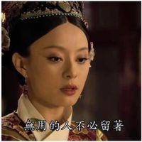 可能是顯示的文字是「無用的人不必留著」的圖像