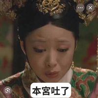 可能是顯示的文字是「 ·· 本宮吐了」的圖像