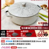 可能是顯示的文字是「 6:27 <=30品 mo 新品 mo NEW 95 搜全站商品 餐廚用品 鍋具＞ 具＞館長推薦＞德國雙人XNEOFLAI 館長推薦 德國雙人xNEOFLAM 6/8開搶 單筆滿額送 500mo m mo m 免量紀不累途 staub 613生日慶 ZWILLING 官方機艦店 法國講鐵工藝 自循環鎖鮮入味 STAUB 6/8閉 官方 生日慶滿 生日慶滿3000折300（不累折 （不累折） 6/8 /8滿:6000 滿$6000 滿$8000 折後價 開搶！ 「PU抗菌 義大利製 限量登記限 阻量登記腦秘板2件組 酷極2件組 平鉄網2４m $6699 1/6 法國品牌鍋具 法國品牌鍋員，德國雙人無團成員 德國雙人集團成司 品號：7555842 速達 STAUB 雪花雕花驻聯錯鐵鍋和食鍋2 国MSTAUB雲花熊花路酵福催終和食播24cm-松置 24cm- 松露 日/3.6L（德國雙人牌集團官方直營） $14,680 促銷價 總銷量>3,000 14，680　促銷價　總制量>3,000 3,000 moPro 訂閱moPro會員再享4%回饋 訂閱moPro1 訂閲 moPro 會員再享4%回饋 折價券 特惠商品 不適用折價券 商品規格 松露白 追蹤 追蹤清單 購物車 加入購物車 直接購置」的圖像