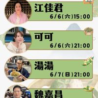 可能是‎顯示的文字是「‎樓頂揪樓咖 一起學料理 六月直播 江佳君 6/6( 6/6（六）15：00 15:00 可可 6/6(六）21：00 6/6( 21:00 הבנו 湯湯 6/7(日）21：00 6/7(E 21:00 TURA 魏嘉昌 6/12( 6/12（五）21:00 五） 21:00 巧可 6/13 6/13（六）21：00 （六） 21:00‎ 」‎的圖像
