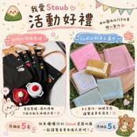 可能是顯示的文字是「我愛 我愛Staub Staub 活動好禮 由社園兩位巧手社員 精心製作 甜媽的電縮團裙 .Lydia的手工桌巾品 Lydia 的手工桌巾 B MAB STALB oHeии 5 9 STAMB 4B 質感電編，簡約優雅 質感電緒 簡約優雅 下唐也能充滿儀式感！ 手工製作，細腻質感 手工製作 細腻質感 讓餐桌更有溫度！ 共抽出 共抽出5名 5 快來嚨嚨你的Staub瓷 瓷器收藏 Staub 共抽出 快來體哦你的Staub證器收藏森抽並5 共抽出5名 5% 一起讓餐桌更有儀式感吧！ 」的圖像