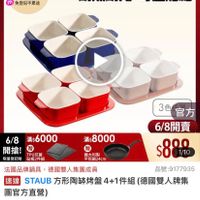 可能是豆腐和顯示的文字是「 6/8開搶 單筆滿額送 500mo mo m 免登記不累送 613生日慶 ZWILLING 官方旗艦店 staub 耐熱耐冷 耐熱耐冷可進烤 可進烤箱 3色官方 3色 官方 6/8 6/8開賣 $8800 1/10 6/8滿$6000 6/86000滿：8000 滿$ 8000 6/8 滿$6000 開搶！ 開搶!.· 贈 贈 TPU抗菌 義大利製 限量登記腦矿板2件組 限量登記胎 站板2件組 平煎鍋24cm 法國品牌鍋具，德國雙人集團成員 法國品牌鍋具 德國雙人集團成員 品號： 品號：9177935 速達 国STAUB方形陶敏将盤4+1件組（德國雙人牌集 STAUB 方形随部烤盤4+1件組 （德國雙人牌集 團官方直營） $1,199 限時折後價 $1,199　眼時折後價總銷量>1.5萬 總銷量>1.5萬 $2,290促銷價 $2,290 促銷價 現折 滿1件折 1091 現折滿1件折1091元 T 活動賣場> 」的圖像