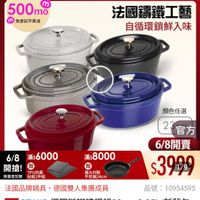 可能是顯示的文字是「 6/8開搶 單筆滿額送 500m m 免登記不累送 staub 613生日慶 ZWILLING 官方旗店 法國讓鐵工藝 自循環鎖鮮入味 6/8 滿$6000 開搶! 開搶!贈 贈 TPU抗菌 限量登記胎 限量登記賜砧板2件組 砧板2件組 顏色任選 23官方 23 官方 6/8開賣 $3999 滿$ $8000 贈 義大利製 平煎鍋24cm 法國品牌鍋具， 法國品牌鍋具，德國雙人集團成員 德國雙人集團成員 品號： 10954595 速達 STAUB 速達STAUB 隨圓班球壽退局23cm 精圓磁瑚錦鐵鍋23cm-2.35L/新舊包 2.35L/新舊包 裝隨機出貨 （德國雙人牌集團官方直營) 」的圖像
