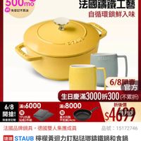 可能是顯示的文字是「 6/8開搶 單筆滿額送 500m mo m m 免登記不累送 staub 613生日慶 ZWILLING 官方旗艦店 法國讓鐵工藝 自循環鎖鮮入味 STANS STAUB SHAUS 6/8 滿$6000 開搶! 贈 開搶！ TPU抗菌 限量登記险 限量登記险砧板2件組 砧板2件組 6/8 6/8閱賣 官方 生日慶滿3000折300（不累 生日慶滿3 3000折300 （不累折） 滿$ $8000 折後價 贈 義大利製 平煎鍋24cm 平煎 $4690 1/10 法國品牌鍋具 具，德國雙人集團成員 品號： 15172746 速達 STAUB TAUB檸檬貴迎力釘點法璃籌鐵鍋和食鍋 摩檬黃迴力釘點法璃 訂點菇郵籌鐵鍋和食鍋 18cm 8cm贈陶瓷拿鐵2件組（德國 丰組（德國雙人牌集團官方直 營） 」的圖像