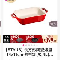可能是顯示的文字是「 6/8開搶 單筆滿額送 500m m mo m 免登記不累途 官方 滿$6000 6/8 開搶！ TPU抗菌 限量登記贈 限量登記险站板2件 登記险 砧板2件組 滿$8000 我大利製 平成鍋24cm 中線鍋24c 五件1999 $399/件 /件 [STAUB] STAUB】長方刑 UB】長方形陶瓷烤盤 14×11cm-櫻桃紅/0.4L.… /0.4L(... 14x11cm 櫻桃紅 $890 $890 + 」的圖像