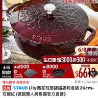 可能是顯示的文字是「 6/8開搶 單筆滿額送 500mo m m 免登記不累送 staub 613生日慶 ZWILLING 官方旗艦店 法國讓鐵工藝 自循環鎖鮮入味 STAUB 6/8間5 6/8P 官方 生日慶滿3000折300（不累折 300（不累折 （不累折 生日慶滿3000 6/8 6/8滿$6000 滿$ 滿$6000 滿$8000 折後價 開搶!周快 開搶！ 贈 TPU抗菌 義大利製 限量登記贈砧板2件組 站板2件組 限量登記論 平煎鍋24cm $66179 1/6 雕花鍋款優雅浪漫 雕花鍋款 優雅浪漫 品號： 品號：13907087 速達 STAUBLiy雕花珠璃籌鐵鍋和食鍋26G Lily STAUB Lily雕花坊那錦鐵鍋和食 26cm- 石榴紅 紅（德國雙人牌集團官方直營） $7,999 $7,999、限時折後價　總銷量250 總銷量>50 限時折後價 $17,680促銷 促銷價 現折 滿1件折9681元 活動賣場》」的圖像