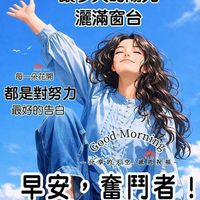 可能是顯示的文字是「 SharingPositiveEnergy Energy Sharing Positive 把昨天的疲戀關在門外 讓今天的陽光 灑滿窗台 Kell KellyGoh ye 每一朵花開 都是對努力 最好的告白 Good d-Morning 一分享的天空 一分享的天空。感恩祝福 感恩祝福 早安， 早安，奮鬥者 奮鬥者！ 」的圖像