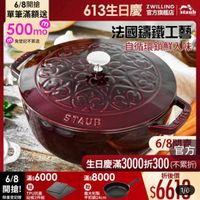 可能是顯示的文字是「 6/8開搶 單筆滿額送 500mo m mo 免登記不累送 staub 613生日慶 ZWILLING 官方旗艦店 法國鐵工藝 自循環鎖鮮入味 STAUB 6/8 滿$6000 開搶!蝸大 贈 開搶！ TPU抗菌 限量登記胎砧板2件組 限量登記胎 砧板2件組 6/8월봄 6/8 官方 生日慶滿 生日慶滿3000折300（ （不累折） 滿 滿$8000 折後價 贈 義大利製 平煎鍋24cm $66178 1/6 」的圖像