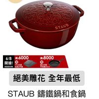 可能是顯示的文字是「 6/8開搶 單筆滿額送 500m mo m 免登記不累邊 STAUB 6/8 6/8滿$6000 滿$6000 開搶！ TPU抗菌 限量登記棉碼板2件組 限量登記贈 砧板2件組 滿$8000 開 義大利製 平航鍋24cm 絕美雕花 絕美雕花全年最低 全年最低 STAUB錦鐵鍋和食鍋 STAUB 17,680 7,999 」的圖像