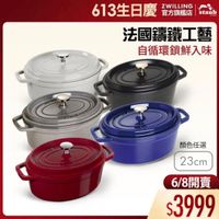 可能是顯示的文字是「 staub 613生日慶 ZWILLING 官方旗艦店 法國講鐵工藝 自循環鎖鮮入味 顔色任選 23cm cm 6/8開賣 $3999 」的圖像