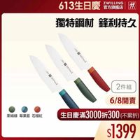 可能是‎刀和‎顯示的文字是「 ‎613生日慶 ZWILLING 官方旗艦店 獨特鋼材 材鋒利持久 精 原賞! Jo 通 אפ. 网 0 2件組 萊姆綠莓果藍石榴紅 萊姆綠 莓果藍 石榴紅 6/8開賣 生日慶滿3000折300（ 生日慶滿 （不累折） $1399‎ 」‎‎ 的圖像