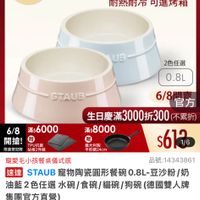 可能是顯示的文字是「 19:13 =30新 NEW mo mo 新品 52 搜全站... 餐廚用品 鍋具 館長推薦> 餐臨用品＞鍋員>館長推路＞國雙人xNEOPLAM 德國雙人 德國雙人xNEOFLAM 6/8開搶 單筆滿額送 500mo m 免登記不黑進 613生日慶 ZWILLING 官方旗艦店 staub 均一價$613 耐熱耐冷 耐熱耐冷可進烤箱 可進烤箱 UB 2色任選 STAUB 0.8L 6/8 滿$6000 開搶！ TPU抗菌 限量登記贈 豬板2件組 瀬大利製 平般録24m 6/8 6/8開方 官方 生日慶滿3 生日慶滿3000折300 （不累折） 滿$8000 風 $6176 1/6 電愛毛小孩餐桌儀式感 品號：14343861 速達 STAUB 寵物陶瓷圓形餐碗0.8L-豆 .8L-豆沙粉/奶 奶 油藍2色任選水麻/食玻/貓碗/狗碗（德國雙人牌 貓碗/ 油藍2色任選 任選水碗/食碗/貓碗/狗碗（ 食碗/ （德國雙人牌 集團官方直營） $880眼時折後價總銷 $880 限時折後價 總銷量>50 $1,380 促銷價 現折 滿1件折500元 moPro 活動寶場 訂閲 訂閱moPro會員再享4%回饋 moPro 會員再享4%回饋 追蹤 追蹤清單 購物車 加入購物車 直接購買」的圖像