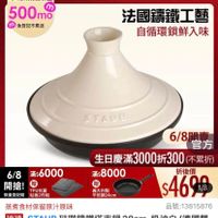 可能是顯示的文字是「 6/8開搶 單筆滿額送 500m mo m 免登記不累送 staub 613生日慶 ZWILLING 官方旗后店 法國講鐵工藝 自循環鎖鮮入味 STAUE 6/8 滿$6000 滿$ 6000 開搶！ 開搶!. 贈 TPU抗菌 限量登記胎 限量登記腦站板2件組 砧板2件組 義大利製 平煎鍋24cm 6/8 6/8開書 6/8日方 日日本 官方 生日慶滿3000折300不累折 3000折300 （不累折） 生日慶滿 滿$ 滿$8000 折後價 $4690 蒸煮食材保留原汁原味 品號：13815876 品號： 13815876 速達 遇STAUB究開講鐵路吉鍋28cm~.州海日（色 STAUB 法那錦鐵塔吉鍋 STAUB驻那籌鐵塔吉鍋28c 28cm- 奶油白 （德國雙 人牌集團官方直營） 」的圖像