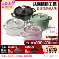 可能是顯示的文字是「 6/8開搶 單筆滿額送 500m mo m 免登記不累送 staub 613生日慶 ZWILLING 官方旗艦店 法國讓鐵工藝 自循環鎖鮮入味 SAS はて.い 顏色任選 18cm 義大利製 平煎鍋24m 6/8閱賣 6/8 官方 生日慶滿3000折300 生日慶滿3 （不累折） 6/8滿6000滿8000 6/8滿$6000 滿$6000 6/8 滿$8000 折後價 開搶! 開搶!興 TPU抗菌 限量登記胎 限量登記腦砧板2件組 砧板2件組 $3699 法國品牌鍋具 法國品牌鍋具，德國雙人集團成員 德國雙人集團成冒 品號：9991573 品號： 9991573 速達 STAUB 圓形驻郵請鐵鍋18cm- TAUB圓形磁即請鐵鍋18cm額色任選/新會 18cm- 顔色任選/新舊 包裝隨機出貨 （德國雙人牌集團官方直營） 」的圖像
