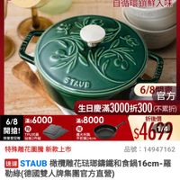可能是顯示的文字是「 10:51 mo mo 86 新品 搜全... 餐廚用品> 餐廚用品>鍋具>館長推薦 高用品、鍋具，館長推薦，德國獲人NEOFLAN 鍋具 館長推薦 德國雙人xNEOFLAM 德國雙ノ 6/8開搶 單筆滿額送 m 500mo m 免登記不累送 613生日慶 ZWILLING 官方旅艦店 staub 法國講鐵工藝 自循環鎖鮮入味 STAUB 6/8 6/80方 官方 生日慶滿 生日慶滿3000折300不累折 （不累折） 滿$8000 折後價 $4614 1/4 品號： 14947162 鞋大利製 期到24cm 6/8 6/8滿$6000 滿$6000 開搶！ TPU抗西 祝量登纪證 粘板２件組 特殊雕花圖膜 特殊雕花圖騰新款上市 新款上市 速達 STAUB 橄模雕花瑞斑鏡鐵和食鍋16cm-霜 勒線（德國雙人牌集團官方直營） $9,680 $9，680　促銷價總銷量>1 促銷價 總銷 總銷量>100 100 moPro 訂閲moPro 訂閱moPro會員再享4%回饋 折價券 特惠商品， 特惠商品，不適 不適用折價券 追蹤 追蹤清單 購物車 panda rider車直接購買 車 rider 直接購買」的圖像