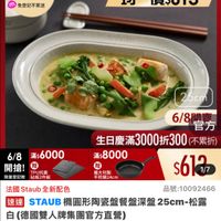 可能是粥、火鍋、豆腐和顯示的文字是「 6/8開搶 開搶 6/8 單筆滿額送 500m m m 免登記不累送 613生日慶習 ZWILLING 官方旗艦店 staub 均一價$613 25cm 6/8 滿$ 滿$6000 開搶！ 開搶! 贈 TPU抗菌 限量登記臉砧板2件組 砧板2件組 限量登記贈 6/8 6/8閉賣 官方 生日慶滿3000折300（不累节 生日慶滿 （不累折） 滿$ $8000 贈 義大利製 平煎鍋24cm $617 1/7 法國 Staub 法國Staub全新配色 全新配色 品號:10092466 品號： 10092466 速達 達STAUB STAUB 擴圓形陶瓷盤餐盤深盤 TAUB構園形陶路盤餐盤深盤25cm-松 25cm- 松露 白 白（德國雙人牌集團官方直管） $1,588 s1,588、促銷價總銷量>5,00 總銷量>5,000 促銷價 現折 滿2件享8折 活動賣場> 」的圖像