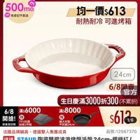 可能是顯示的文字是「餐商用品>網具》館長推薦>德國雙人>XNEOFLAM 鍋具 館長推薦 餐廚用品 德國雙人 國雙人xNEOFLAM 6/8開搶 單筆滿額送 500mo mo 免登記不累送 613生日慶 ZWILLING 官方旗艦店 staub 均一價$613 耐熱耐冷 耐熱耐冷可進烤箱 可進烤箱 24cm 6/8 滿$6000 滿$ 開搶！ 開搶!唱 贈 TPU抗菌 限量登記险砧板2件組 限量登記险 砧板2件組 6/8閱事 明吉 6/8 官方 生日慶滿3000折300（不男 生日慶滿 （不累折） 滿$ 南$8000 贈 義大利製 平煎鍋24cm $612 1/6 法國品牌鍋具，德國雙人集團成員 法國品牌鍋具 德國雙人集團成員 品號：12967370 品號： 12967370 速達 STAUB 陶瓷雙把波浪烤盤派盤 TAUB陶瓷雙把波浪烤盤派盤24cm-禮桃 24cm 櫻桃紅/ 1.2L（德國雙人牌集團官方直營） $1,290 $1,290　促銷價　總銷量21,000 促銷價 總銷量>1,000 1,000 」的圖像