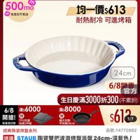 可能是顯示的文字是「餐用品>員》館長推薦》德國雙人NEOFLAM 餐廚用品＞ 鍋具 館長推薦> 德國雙人 惠國雙人xNEOFLAM XNEOFLAM 6/8開搶 單筆滿額送 500mo mo 免登記不累送 613生日慶 613生日慶LIN ZWILLING 官方旗艦店 staub 均一價$613 耐熱耐冷 耐熱耐冷可進烤箱 可進烤箱 24cm 6/8 滿$ 滿$6000 開搶！ 開搶!鳥+ 贈 TPU抗菌 限量登記险 限量登記险砧板2件組 砧板2件組 6/8閱章 6/8 官方 生日慶滿3000折300 生日慶滿 （不累折） 滿$ 滿$8000 $612 1/7 義大利製 平煎鍋24cm 經典陶瓷烤盤系列 品號:14772882 品號： 14772882 速達 STAUB 陶瓷雙把波浪烤盤派盟 STAUB陶瓷雙把波浪烤盤派盤24cm.深園 24cm- 派盤24cm-深藍色 深藍色/ 1.2L（德國雙人牌集團官方直營) 1.2L $2,990 促銷價 $2,990（促銷價總銷量2100 促銷價總銷量>100 總銅重>100 」的圖像