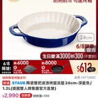 可能是顯示的文字是「 11:00 < <三3新 mo 新品 mo NEW 5G 5 搜全站商品 餐廚用品> 鍋具： 館長推薦 德國雙人xNEOFLAM 明品>鍋具＞館長推薦＞得國人xNEOFLAM 德國雙人 6/8開搶 單筆滿額送 m 500mo m 免登記不累途 6１3生日慶 ZWILLING 官方旗艦店 staub 均一價$613 耐熱耐冷 耐熱耐冷可進烤箱 可進烤箱 6/8 滿$6000 開搶！ PUA 限量登記贈 酷極2件報 熊大利製 平熱網24cm 24cm 6/8 6/8閉賣 官方 生日慶滿3000折300 生日慶滿3 （不累折） 滿$8000 $612 1/7 經典陶瓷烤盤系列 品號：14772882 速達 STAUB 陶瓷雙把波浪烤盤派盤24cn 過STAUB向瓷雙把波浪增盤派盤24cm-深藍色/ 深藍色/ 24cm-深藍色/ 24cm- 1.2L( 1.2L（德國雙人牌集團官方直營） $2,990 2,990　促銷價總銷量>100 促銷價 總銷量>100 領取momo折價券 領取 momo 折價券 折$60 看更多〉 單品折價券 單品滿$350使用 即將到期 06/05 06/0523：59失数 失效 （適用指定商品) 92折 立即領取 即家 追蹤 罩品折價券 26 追蹤清單 購物車 加入購物車 直接購買」的圖像