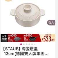 可能是顯示的文字是「 0/8開培 开焙 單筆滿額送 500m0 m mo m 免登記不累送 STAUB 官方 6/8 滿$6000 開搶！ 開搶!… 贈 TPU抗菌 限量登記給砧板2件組 限量登記哈 砧板2件組 滿$8000 義大利製 平煎鍋24cm 三件1599 $533/ /件 [STAUB] 【STAUB】陶瓷燉監 陶瓷燉品 12cm cm(德國雙人牌集團.. $990 $990 + 」的圖像