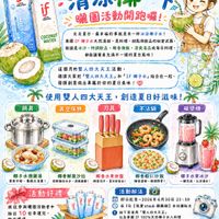 可能是‎顯示的文字是「‎六月 雙人四大天王XIF if SANSATION if 清涼椰一下 Valuai COCONUT LPSTION 曬圖活動開跑囉！ 炎炎夏日 ，最幸福的事就是来一杯冰涼椰子水！ 1000mL WATER 桑國1F周于术天然活增，是料理、甜點非放品的瓶营球毒 泰國IF椰子水天然清甜， 是料理 甜點與飲品的秘密武器 Thai 無論是冰沙、 特調飲品 椰香燉飯 清爽湯品或每日料理， 能讓餐桌充滿不一樣的夏日風味！ NATURPE 這個月的雙人四大天王活動， 邀謝大家把雙人四大天王和工I 「雙人四大天王」和「TF椰子水結合在一起 IF椰子水結合在一起 椰子水」 結合在一起 發揮創意做出 發擇創意做出專屬於你的夏日美味！ 鍋具 真空保鮮 使用雙人四大天王， 創造夏日好滋味！ 刀具 不沾鍋 破壁機 椰子水燉雞湯 清爽甘甜 養颜又消署！ 椰香鮮蔬沙拉 保鮮鐵性水分， 清爽健康！ 椰香水果拼盤 用落切片 夏日好食光！ 活動好禮 椰香蝦仁炒飯 屏香濃部 酸甜開實！ 椰子水果冰沙 -鍵完威，沁浪滿分！ 鍵完成 沈浪滿分！ 將從參與曜園活動者中 抽出10位幸運兒， 即可獲得 IF團隊暖心贊助的 泰國IF 國IF椰子水一箱！ 活動辦法 بن 即日起至~2026年6月30日23： 23: 59 【我愛staub 講鐵鍋】 本社團貼文 拍下您使用 「雙人四大天王」 100%天然梅子水入料理 分享料理心得 3 請記得在文本標註 #雙人四大天王IF清凉得一下 F清涼椰一下 符合以上點文规則， 特合以上贴文規則，才能隨得抽獎資格 才能蘿得抽獎資格 快把家中的雙人四大天王讀出來， 一起用IF都子水為餐桌地添夏日風最， 這個六月 讓我們一起清涼椰一下！‎ 」‎的圖像