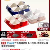 可能是顯示的文字是「 07:57 mo mo 100 NEW 新品 長方烤盤 餐島用品>烘培用品>館長推薦》熱機具 餐廚用品 烘焙用品 館長推薦 熱銷模具 6/8開搶 單筆滿額送 500mo m 免登記不黑邊 staub 613生日慶 ZWILLING 官方旗艦店 耐棄耐冷可進箱 耐熱耐治 可進烤箱 滿$8000 3€ 官方 6/8開賣 6/8 滿$6000 開搶！ TPU抗菌 限量 $880 限量登記贈 週量登記贈秘板2件組 酷板2件細 平般锅24cm 法國品牌鍋具 法國品牌鍋具，德國雙人集團成員 德國雙人集團成員 品號：9177935 速達 TAUB方形陶烤盤4+1件組（ 4+1件組 （德國雙人牌 STAUB 方形陶体烤盤 集團官方直營） $1,199 限時折後價 1，199　限時折後價總銷量31.5萬 總銷量>1.5萬 $2,290促銷價 $2,290 促銷價 現折 滿1件折1091元 1091 moPro 活動賣場> 訂閲 訂閲moPro moPro ro會員再享4%回饋 會員再享 > 已追蹤 追蹤清單 購物車 加入購物車 直接購買」的圖像