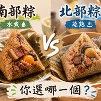 可能是‎豆腐、港式點心和‎顯示的文字是「‎南部粽北部粽 北部粽 南部粽 水煮 蒸熟 كاء VS シ你選哪一個？ 你選‎」‎‎ 的圖像