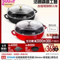 可能是顯示的文字是「 6/8開搶 單筆滿額送 500mo mo m 免登記不累送 staub 613生日慶 ZWILLING 官方旗艦店 法國講鐵工藝 自循環鎖鮮入味 顔色任選 24cm 6/8 滿$6000 開搶! 贈 開搶！ TPU抗菌 限量登記險 限量登記險砧板2件組 砧板2件組 6/8開賣 6/8 官方 生日慶滿3000折300不累折） 慶滿3000折300 （不累折） 生日慶滿3 滿$ 滿$8000 折後價 贈 義大利製 平煎鍋24cm $3689 法國品牌鍋具， 去國品牌鍋具，德國雙人集團成員 德國雙人集團成員 品號： 品號：12246346 速達 道STAUB张聯講體雙耳熱報24cm+玻璃蓋/颜色任 玻璃蓋/顏色任 顏色任 STAUB 璃錦鐵雙耳煎鍋 24cm+ 玻璃蓋 選 選（德國雙人牌集團官方直營） $8,180 s8,180促銷價　總銷量21000 促銷價 總銷量> 總銷量>1,000 1,000 」的圖像