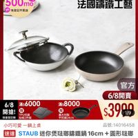 可能是顯示的文字是「 6/8開搶 單筆滿額送 500mo m mo 免登記不累送 staub 613生日慶 ZWILLING 官方旗艦店 法國讓鐵工藝 6/8 滿$6000 開搶！ 開搶! 贈 TPU抗菌 限量登記胎砧板2件組 限量登記贈 砧板2件組 滿$ 滿$8000 贈 義大利製 平煎鍋24cm 官方 6/8開賣 $3909 1/9 小巧可愛 巧可愛一鍋上桌 一緒上桌 品號：14016458 品號： 速達 STAUB 迷你煲法瑚鑰鐵鍋 道STAUB迷你煲即籍鐵鍋16cm+圖形強嘅 籌鐵鍋16cm+圓形法 16cm 圓形法鄉 錦鐵平煎鍋 16cm （德國雙人牌集團官方直營） $15,360 15,360（促銷價　總銷量25,00 促銷價 總銷量>5,000 」的圖像