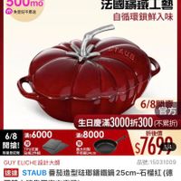 可能是顯示的文字是「 6/8開搶 單筆滿額送 500mo mo m m 免登記不累送 staub 613生日慶 ZWILLING 官方旗艦店 法國讓鐵工藝 自循環鎖鮮入味 STAUB 6/8 6/8專 日日本 官方 生日慶滿3000折300（ 生日慶滿3 （不累折） 6/8滿$6000 6/8滿$6000滿8000 6/8 $6000 滿$8000 折後價 開搶! 開搶!TPU拉商 贈 贈 TPU抗菌 義大利製 限量登記船砧板2件組 限量登記胎 砧板2件組 平煎鍋24cm $7690 1/4 GUY GUYELICHE設計大師 ELICHE 設計大師 品號： 品號：15031009 速達 STAUB 番茄造型驻郵錦鐵鍋 番茄造型防那講鐵鍋25cm-石榴紅（德 25cm-石榴紅 25cm 石榴紅 （德 國雙人牌集團官方直營） $9,700 $9,700促銷價總銷量>5 促銷價 總銷量>50 」的圖像