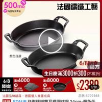可能是顯示的文字是「 6/8開搶 單筆滿額送 500mo m m 免登記不累送 613生日慶 ZWILLING 官方旗艦店 staub 法國講鐵工藝 顏色任選 6/8閱車 6/8 官方 生日慶滿3 生日慶滿3000折300（不 （不累折） 6/8滿:6000滿:8000 滿$ 滿$8000 6/8滿$6000 滿$6000 6/8 開搶！ 開搶!們特蕾 贈 贈 TPU抗菌 義大利製 $2300 1/10 限量登記臉 限量登記除站板2件組 砧板2件組 平煎鍋24cm 法國品牌鍋具 法國品牌鍋具，德國雙人集團成具 德國雙人集團成員 品號：8799368 品號： 速達 STAUB 注那續鐵雙耳精園烤盟 UB玻那鐵雙耳構圓烤盤24Cm-額色 24cm-顔色任 顔色任 24m- 選 選（德國雙人牌集團官方直營) 」的圖像