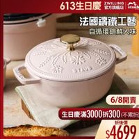 可能是顯示的文字是「 613生日慶 ZWILLING 官方旗艦店 staub 法國講鐵工藝 自循環鎖鮮入味 K SINS STAUD 6/8開賣 生日慶滿3000折300（不累折 折300 （不累折 生日慶滿 3000折300 折後價 $4699 」的圖像