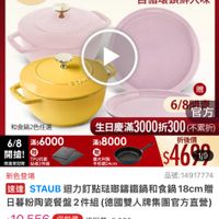 可能是顯示的文字是「 6:55 < mo mo NEW 新品 搜全站... 餐廚用品》 鍋具 本月主打＞ 高用品》編員＞本月主打＞得園雙人、ANEOFLAM 德國雙人 德國雙人xNEOFLAM XNEOFLAM 6/8開搶 單筆滿額送 500m m 免登記不累邊 613生日慶 ZWILLING 官方旗艦店 staub 法國講鐵工藝 自循環鎖鮮入味 義大利製 平就網24m 6/8 6/80方 官方 和食鍋2色任選 生日慶滿3000折300 3000折300 （不累折） 生日慶滿3 6/8 /8滿56000 滿$6000 滿$8000 折後價 開搶！ TPU抗菌 限量登記贈 警登紀磁板2件 豬板2件組 $469t9 新色登場 品號：14917774 速達 STAUB 迴力釘點驻那鑑鐵鍋和食鍋 18cm 贈 日華粉海瓷餐盤2件組（德國雙人牌集國官方直 日暮粉陶瓷餐盤2件組 （德國雙人牌集團官方直營】 $10,556 10,556　促銷價總銷量>6,000 促銷價 總銷量>5,000 領取 領取momo折價券 momo 折價券 看更多＞ 折$60 單品滿$350使用 使用 即將到期 06/05 即將到期：06/0523:59失效 23：59失效 追蹤 92折 追蹤清單 D22 購物車 加入購物車 直接購買」的圖像