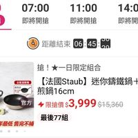 可能是顯示的文字是「 00:00 現正搶購 07:00 即將開搶 11：00 即將開搶 1 14:00 即將開搶 即 單筆滿額送 500m 不累送 距離結束 距離結束06：45:2. 06:45:6 搶！ 含！一日限定組合 全館滿額贈 最高邊 最大利園 A 不油關 官方 【法國 【法國Staub】 去國Staub]迷你鏽鐵鍋十圓形平 煎鍋 煎鍋16cm 限搶價 限搶價$3,999$15,360 限搶價$ $3,999 $15,360 最後77組 6/11限定 /11限定全年最低售完不補 全年最无 售完不補 搶」的圖像