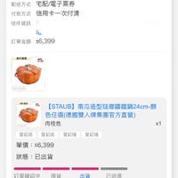可能是‎顯示的文字是「 ‎17:26 訂單查詢 全部 末付款 未出貨 已出貨 門市未取 未成立 訂單日期2026/06/0812:43 訂單日期 2026/06/08 12:43 訂單編號 訂單編號26060818858763 26060818858763 260608 發票 訂單通路網路訂單 訂單通路 網路訂單 配送方式 宅配/電子票券 付款方式 信用卡一次付清 收件資訊 د 訂單金額 訂單金額$6,399 $6,399 RASN e -မ [STAUB] AUB】南瓜造型駐聯講鐵鍋24cm-顧 色任選（億國雙人牌集團官方直館） 肉桂色 登紀送 登紀送 登記抽 登紀抽 x1 單價 單價：$6,399 $6,399 狀態 狀態：已出貨 已出貨 訂單確認中 理貨 出貴 06/08 12:43 06/08 5/08124306/08164506/0817.19 16:45 06/08 17:19 已送達 配送方式： momo 配送單號： 配送單號：300553012771 300553012771 查看詳情> 取消/退貨 取消/退貨換貨 換貨 首頁 [Staub] 【Staub】輕奢威金色心型鄉菌頭《德國 理奢威金色心型鋼蓋頭（德國 Θρ 83 0ט 運選 購物車 追蹤清單 通知 會員中心‎」‎的圖像