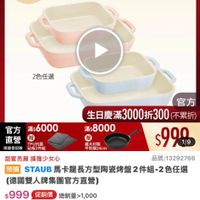 可能是顯示的文字是「 23:42 I30 mo NEW 新品 25 小型烤盤 餐膚用品 鍋具 本月主打 用品>鍋具>本月主打>國人xNEOFLAM 德國雙人 德國雙人xNEOFLAM 限時優惠 單筆滿額送 500mo m m 免登記不累途 staub 613生日慶 ZWILLING 官方旗艦店 耐熱耐治 耐熱耐冷可進箱 可進烤箱 2色任選 官方 宮方滿$6000 滿$6000 直營 限量登記贈 RUIN PU抗菌 酷極2件報 義大利製 平熟鍋24cm 官方 生日慶滿3000折300( 生日慶滿 (不累折) 滿$8000 $9999 1/9 甜蜜亮麗 亮麗據獲少女心 品號:13292766 預購 STAUB 馬卡龍長方型陶瓷烤館2件組-2 (德國雙人牌集團官方直營) $999 促銷價總銷量>1,000 $999 促銷價 總銷量>1,000 $2,080 $2,080市售價 市售價 現折 元折 3,000元折3 滿3,000元折300元 300 moPro 活動寶場 訂閲 丁閲moPro 會員再享4%回饋 回饋 此為預購商品 此為預購商品:訂單確認後,預計 訂單確認後 預計 2026/06/16-2026/06/27出貨(2天後 出貨(2天後) 追蹤 追蹤清單 17 購物車 加入購物車 直接購買」的圖像