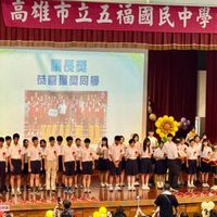 可能是顯示的文字是「高雄市立五福國民中學學業與 高雄市立五福 議長獎 恭喜獲獎同學 ሻ 拍州配」的圖像
