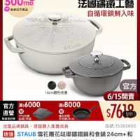 可能是顯示的文字是「限時優惠 單筆滿額送 500mo m m 免登記不累途 staub 613生日慶 ZWILLING 官方旗艦店 法國讓鐵工藝 自循環鎖鮮入味 SEAEO STAUB STAUB 16cm顏色任選 官方 滿$6000 直營總 贈 直營 TPU抗菌 限量登記险 限量登記险砧板2件組 砧板2件組 滿$8000 贈 義大利製 平煎鍋24cm 官方 6/15開賣 $7619 1/11 法國品牌鍋具 法國品牌鍋具,德國雙人集團成員 德國雙人集團成員 品號:15360855 品號: 速達 STAUB AUB雪花雕花陆即編鐵鍋和食鍋24cm+ 24cm+和 食鍋 食鍋16cm( 16cm(德國雙人牌集團官方直營) 16cm $22,360 22,360(促銷價總銷量,3,00 促銷價 總銷量>3,000 」的圖像