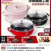 可能是顯示的文字是「限時優惠 單筆滿額送 500mo mo m 免登記不累送 staub 613生日慶 ZWILLING 官方旗艦店 法國讓鐵工藝 自循環鎖鮮入味 官方 官方滿$6000 官方滿6000滿:8000 滿$ 滿$6000 滿$ 滿$8000 直營 贈 直營 TPU抗菌 限量登記論 限量登記险砧板2件組 砧板2件組 煎鍋顏色任選 官方 6/15開賣 $761/10 1/10 義大利製 平煎鍋24cm 法國品牌鍋具,德國雙人集團成員 法國品牌鍋具 德國雙人集團成員 品號: 品號:15360856 15360856 速達 STAUB 圓形班那濤鐵鍋 通STAUB圖形殊聯編鐵鍋24cm+雙耳煎鍋 24cm+ 雙耳煎鍋 24cm/含玻璃蓋(德國雙人牌集團官方首營) 24cm/ 含玻璃蓋 (德國雙人牌集團官方直營) $19,130 19,130 促銷價總銷量21,00 促銷價 總銷量>1,000 1,000 」的圖像