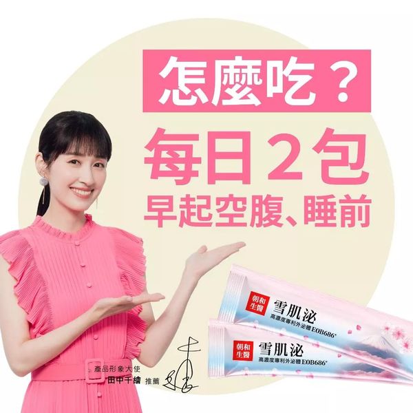 【朝和生醫】EOB686®雪肌泌