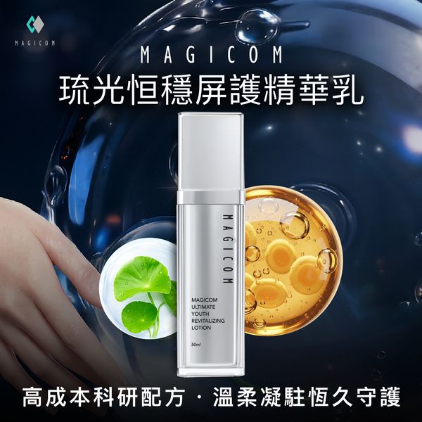 MAGICOM美肌之鏡_琉光恒穩屏護精華乳