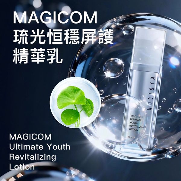 MAGICOM美肌之鏡_琉光恒穩屏護精華乳