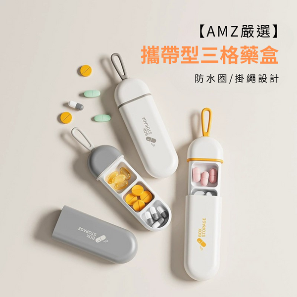 【amz嚴選】攜帶型_三格藥盒