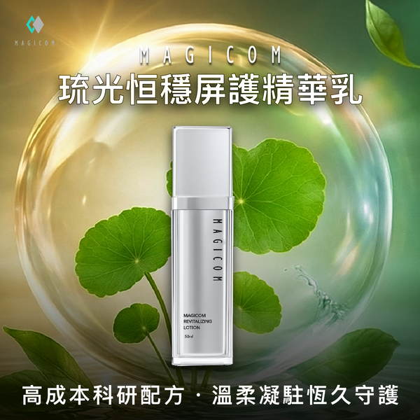 MAGICOM美肌之鏡_琉光恒穩屏護精華乳