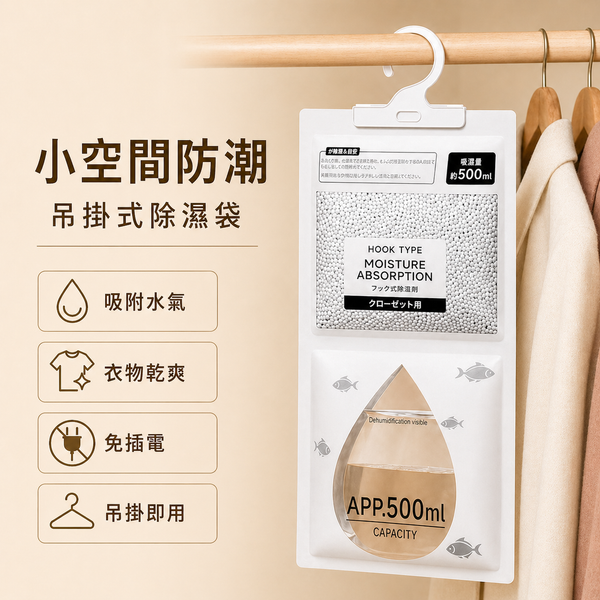 【amz嚴選】小空間防潮_吊掛式除濕袋