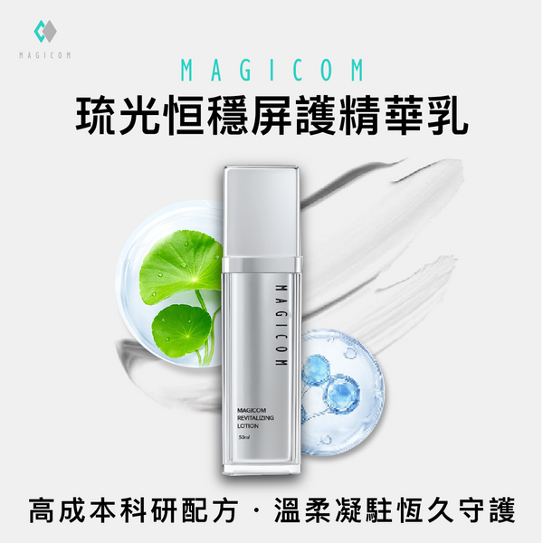 MAGICOM美肌之鏡_琉光恒穩屏護精華乳