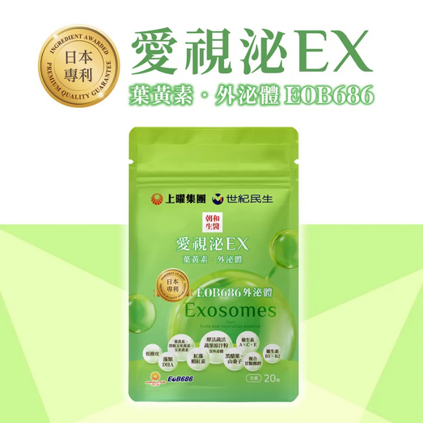 【朝和生醫】愛視泌EX | 葉黃素。外泌體
